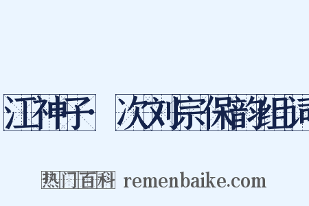 江神子·次刘宗保韵组词是什么意思的图片